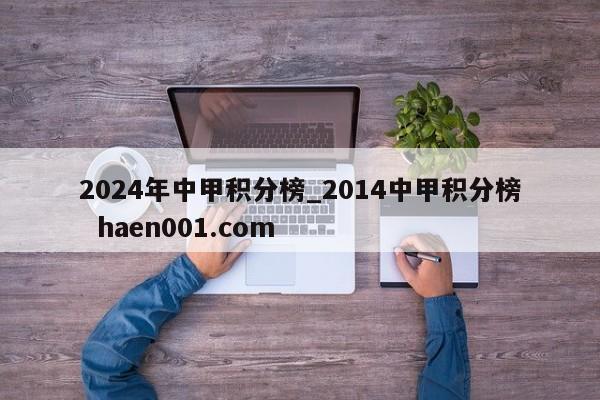 2024年中甲积分榜_2014中甲积分榜  haen001.com