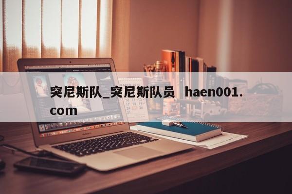突尼斯队_突尼斯队员  haen001.com