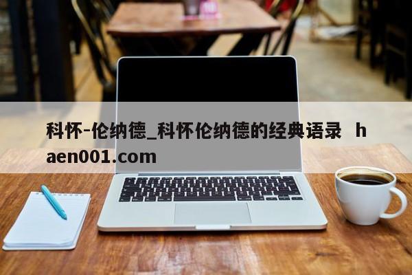 科怀-伦纳德_科怀伦纳德的经典语录  haen001.com