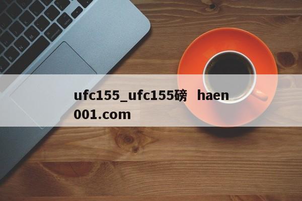 ufc155_ufc155磅  haen001.com