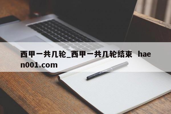 西甲一共几轮_西甲一共几轮结束  haen001.com