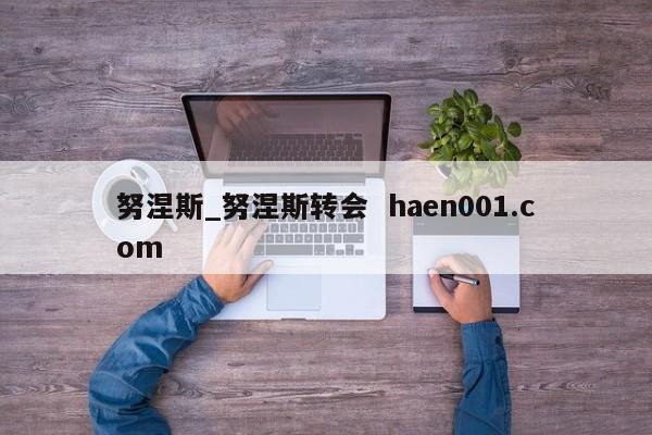 努涅斯_努涅斯转会  haen001.com