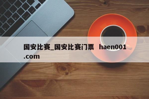 国安比赛_国安比赛门票  haen001.com