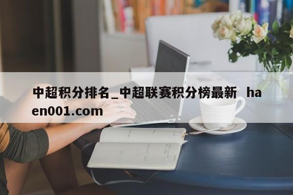 中超积分排名_中超联赛积分榜最新  haen001.com