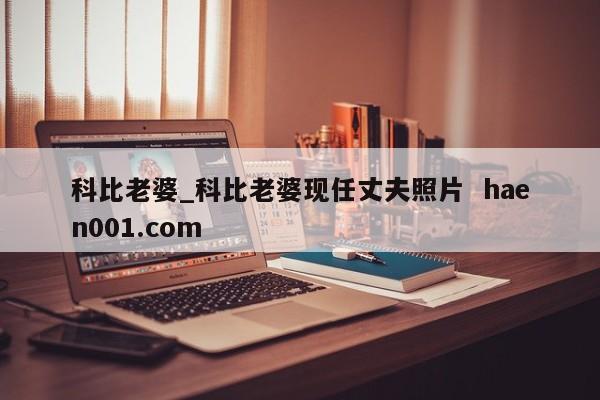 科比老婆_科比老婆现任丈夫照片  haen001.com