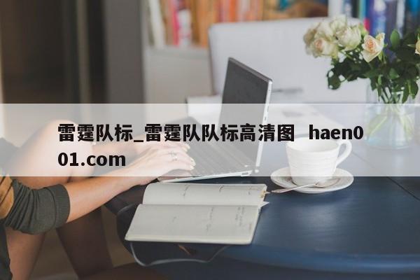 雷霆队标_雷霆队队标高清图  haen001.com