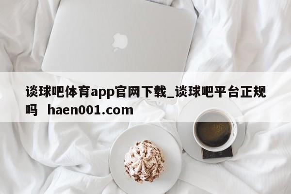 谈球吧体育app官网下载_谈球吧平台正规吗  haen001.com
