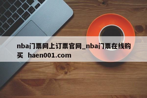 nba门票网上订票官网_nba门票在线购买  haen001.com