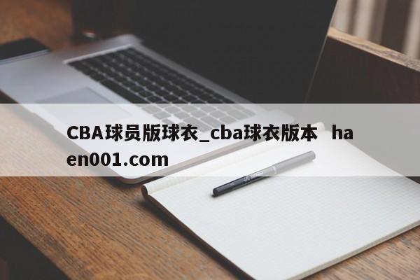 CBA球员版球衣_cba球衣版本  haen001.com