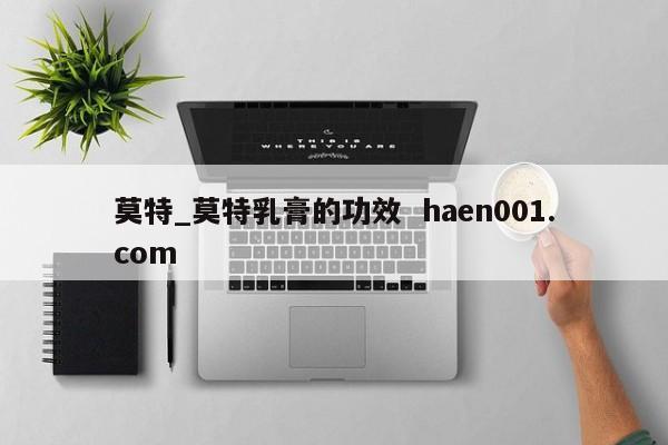 莫特_莫特乳膏的功效  haen001.com
