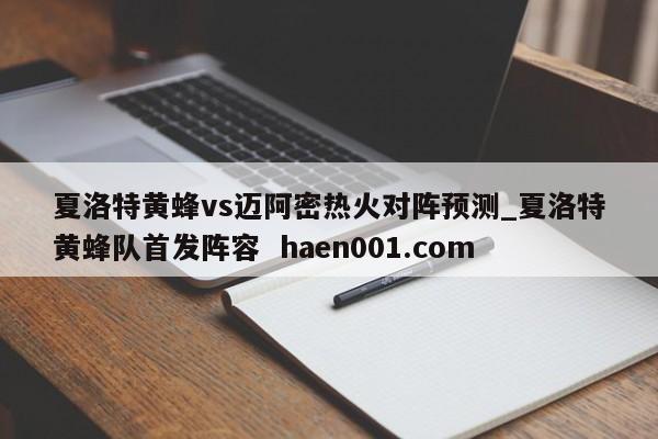 夏洛特黄蜂vs迈阿密热火对阵预测_夏洛特黄蜂队首发阵容  haen001.com