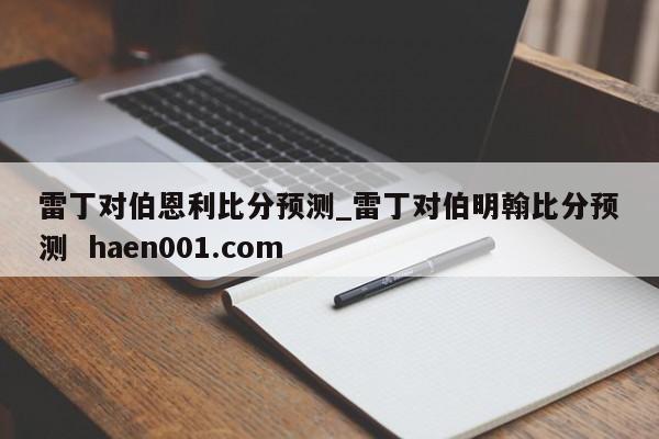 雷丁对伯恩利比分预测_雷丁对伯明翰比分预测  haen001.com