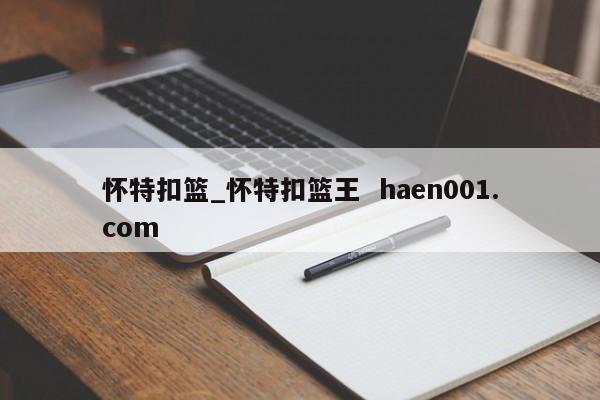 怀特扣篮_怀特扣篮王  haen001.com
