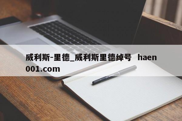 威利斯-里德_威利斯里德绰号  haen001.com