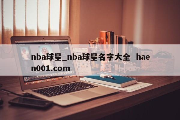 nba球星_nba球星名字大全  haen001.com
