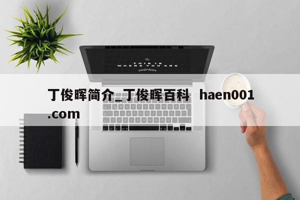 丁俊晖简介_丁俊晖百科  haen001.com