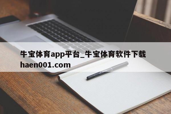 牛宝体育app平台_牛宝体育软件下载  haen001.com