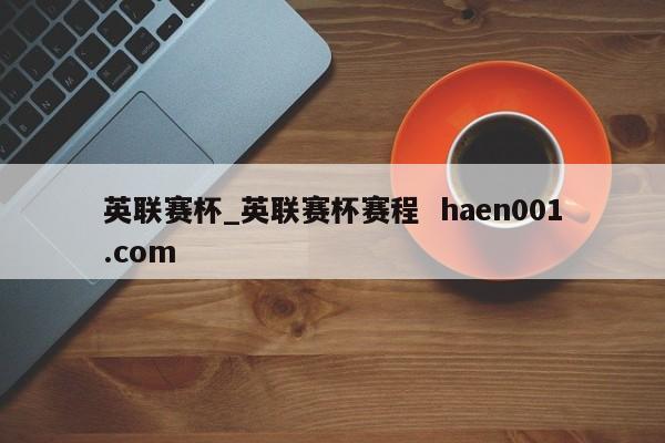 英联赛杯_英联赛杯赛程  haen001.com