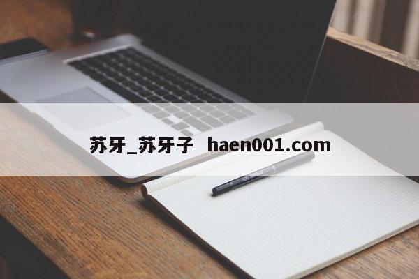 苏牙_苏牙子  haen001.com